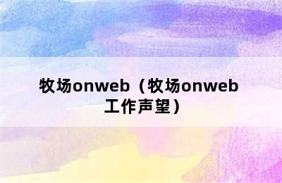 牧场onweb（牧场onweb 工作声望）